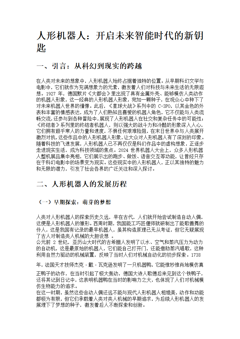 人形机器人：开启未来智能时代的新钥匙