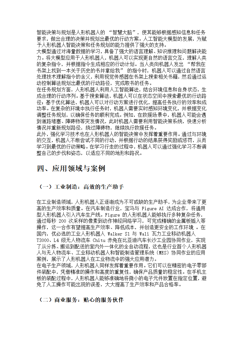 人形机器人：开启未来智能时代的新钥匙第5页