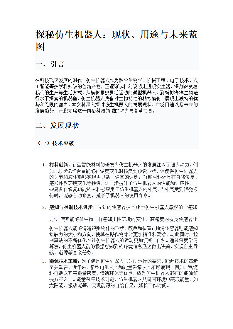 探秘仿生机器人：现状、用途与未来蓝图