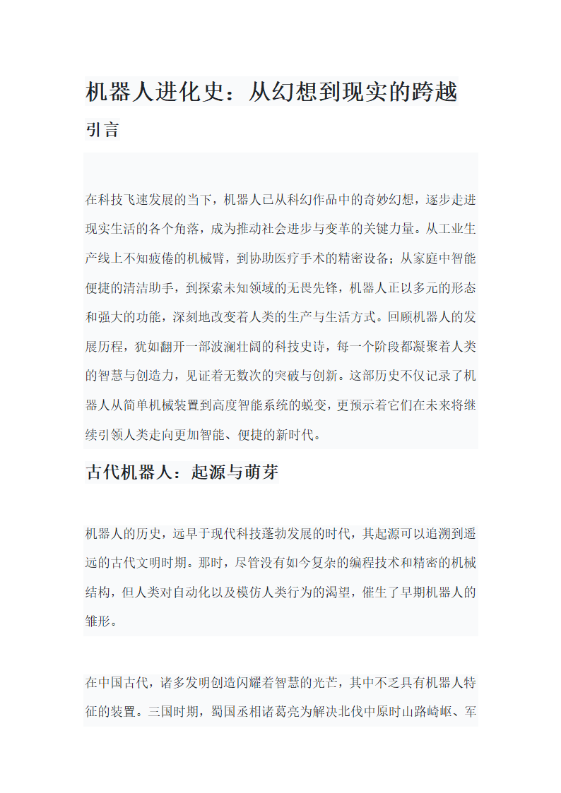 机器人进化史：从幻想到现实的跨越