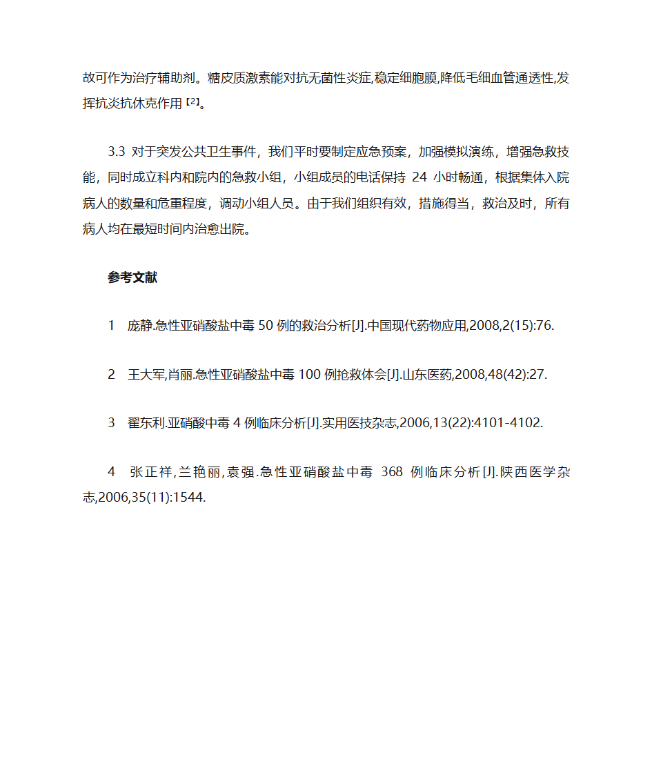 亚硝酸盐中毒第5页