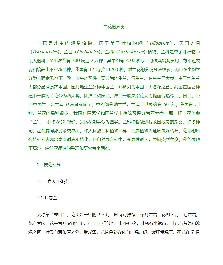 兰花分类第1页