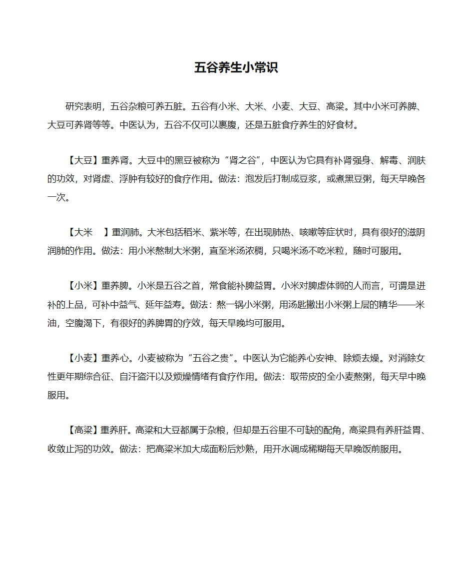 五谷养生小常识