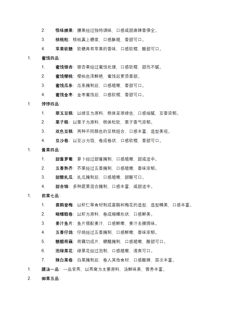 满汉全席108道菜名第4页