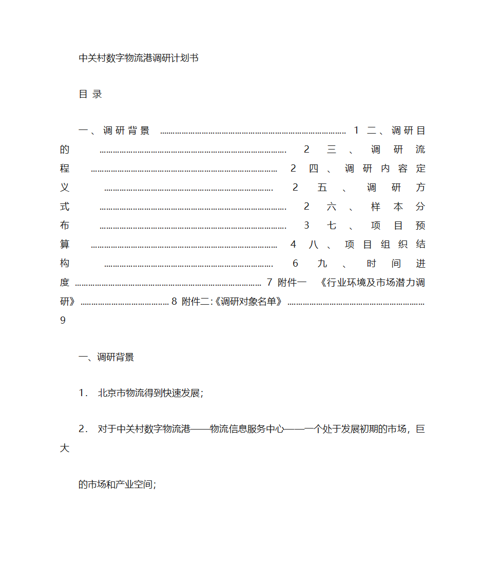 调研计划书第1页