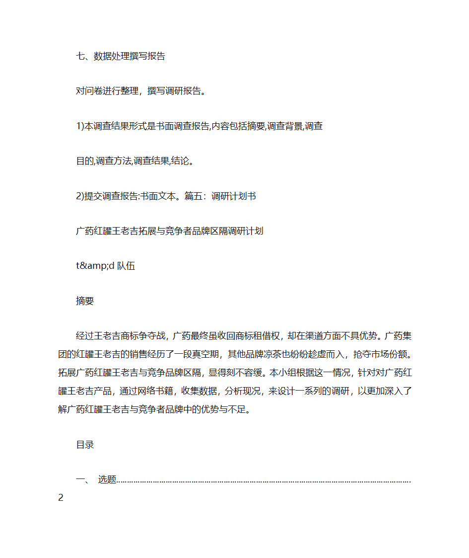 调研计划书第18页