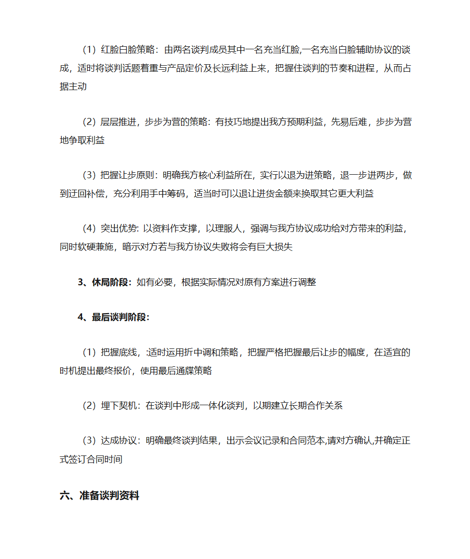 谈判计划书第6页