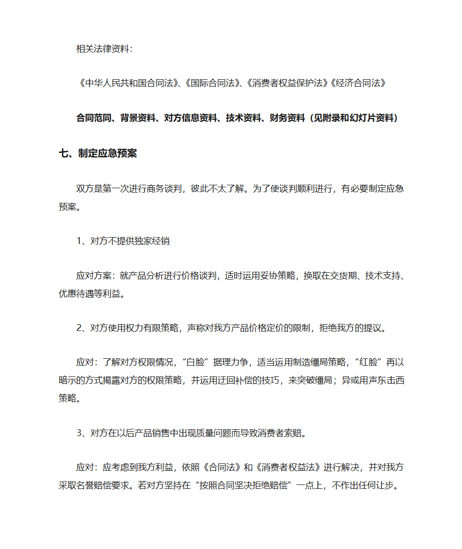 谈判计划书第7页