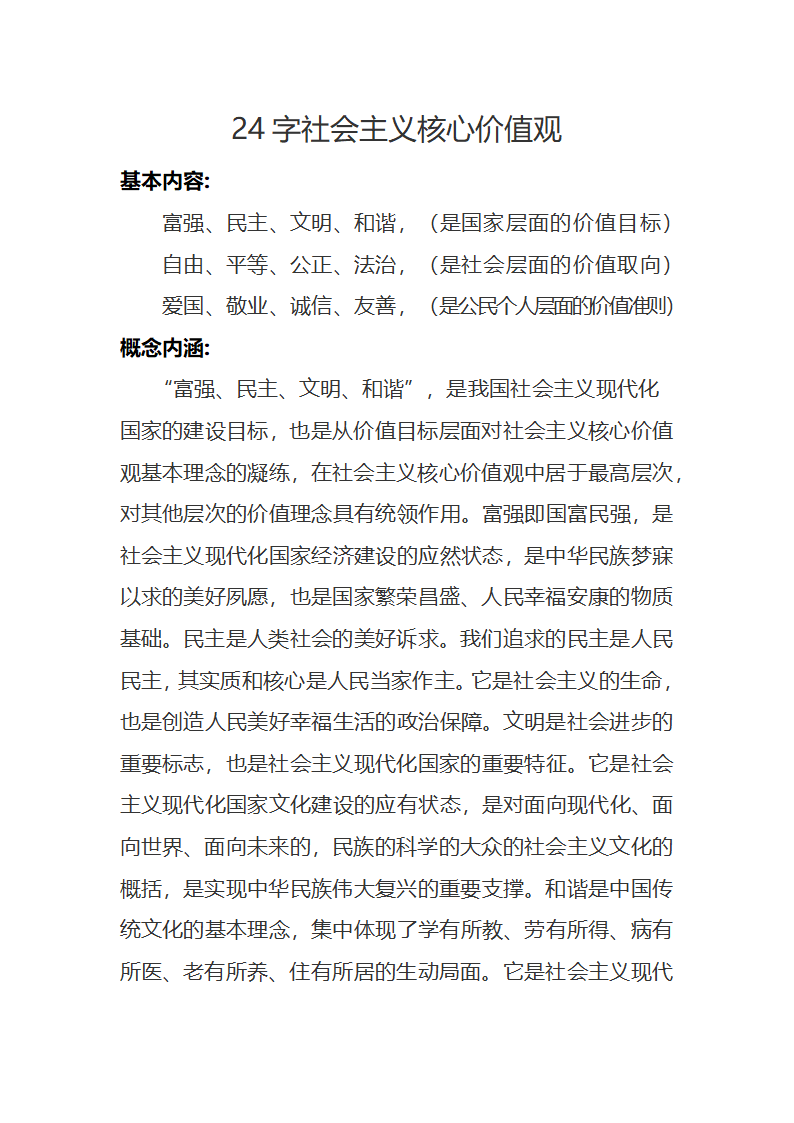 社会主义核心价值观第1页