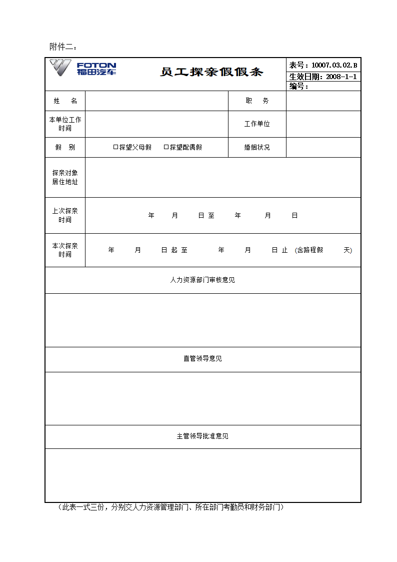 探亲假假条第1页