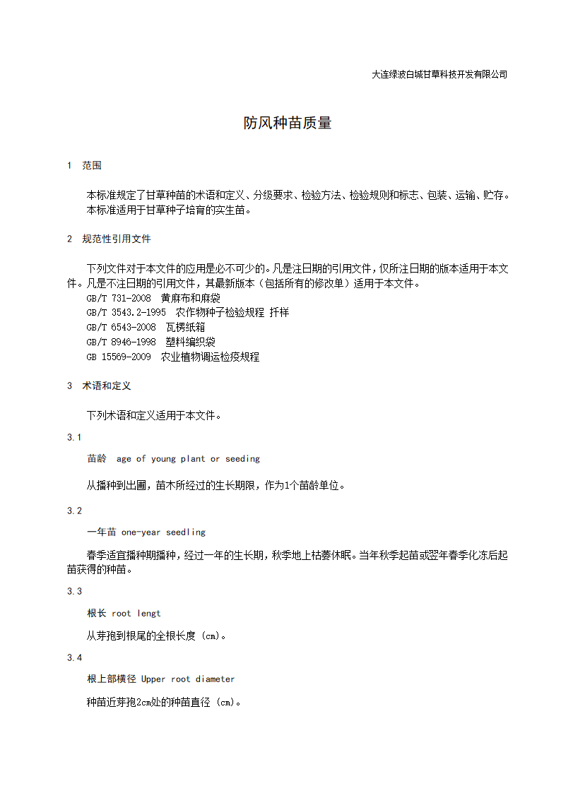 防风种苗标准第1页