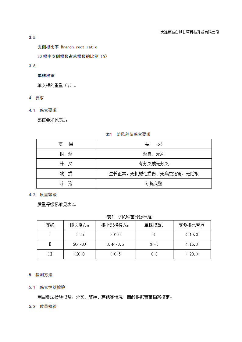 防风种苗标准第2页