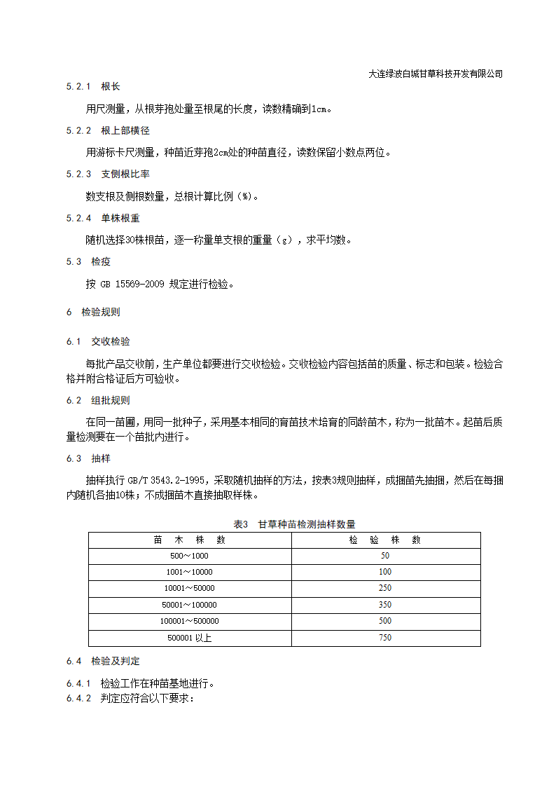 防风种苗标准第3页