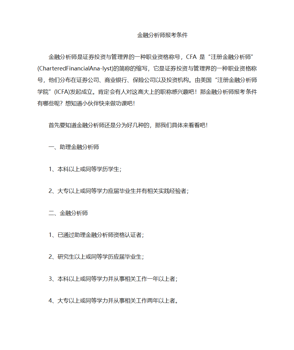 金融分析师报考条件第1页