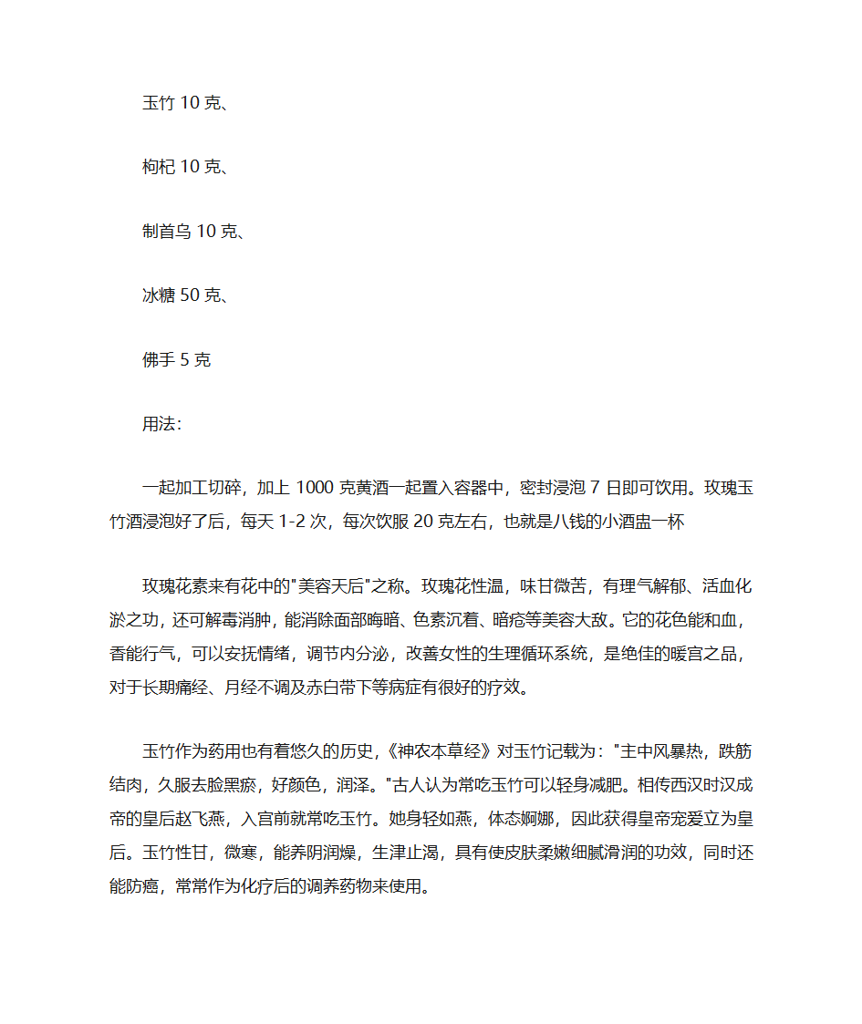 女人养颜好酒——玫瑰玉竹酒第2页