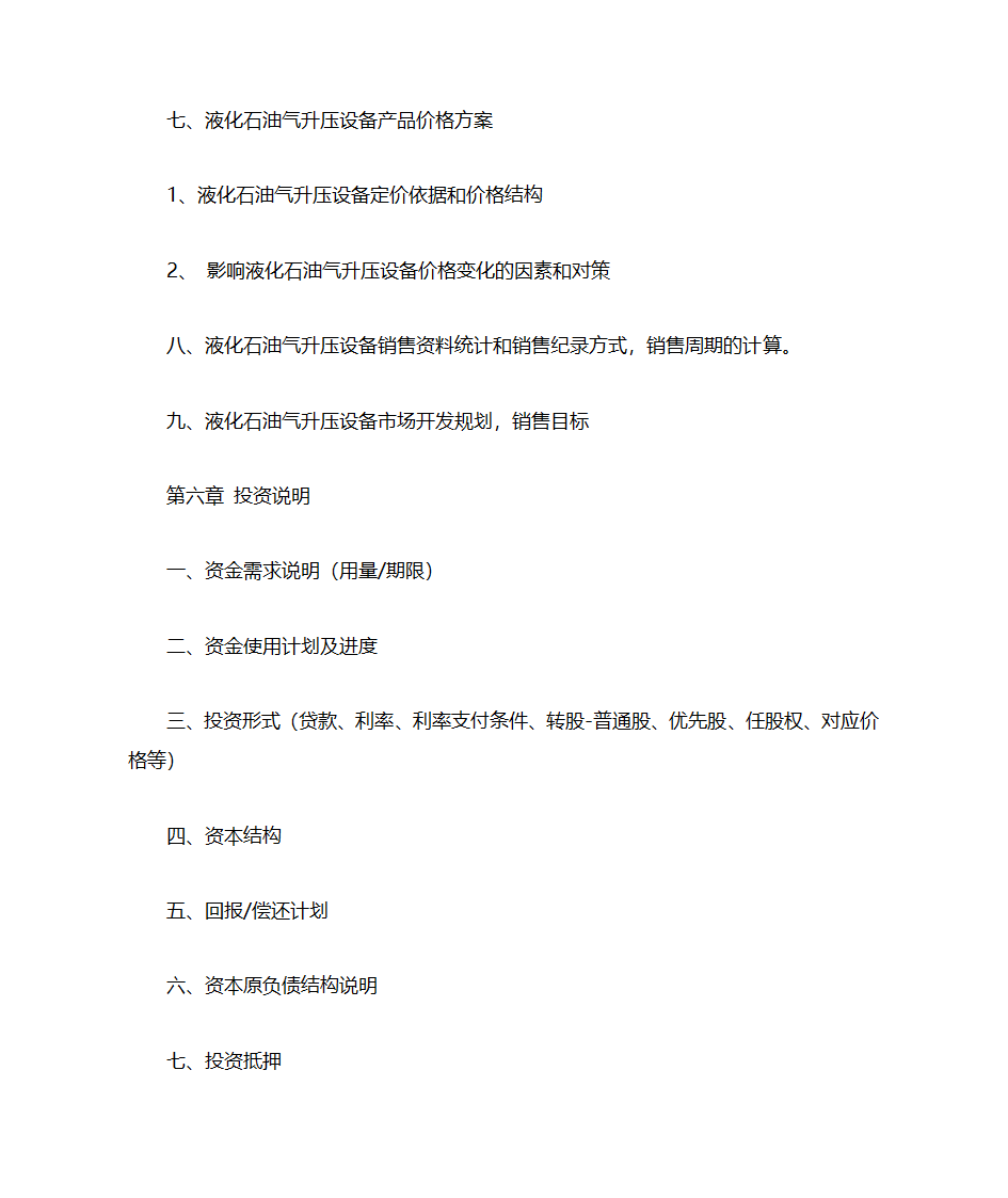 融资计划书第9页