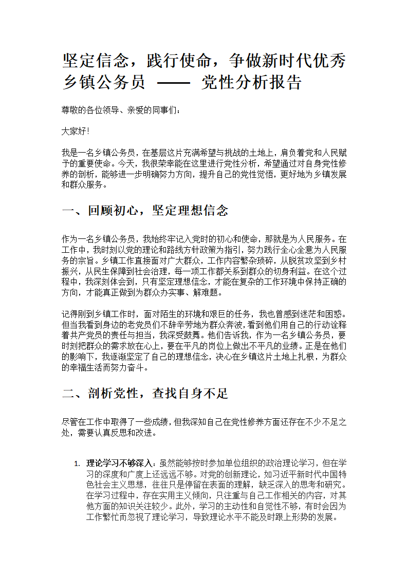 党性分析报告第1页