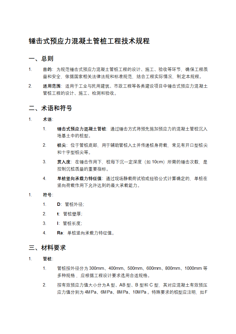 锤击式预应力混凝土管桩工程技术规程