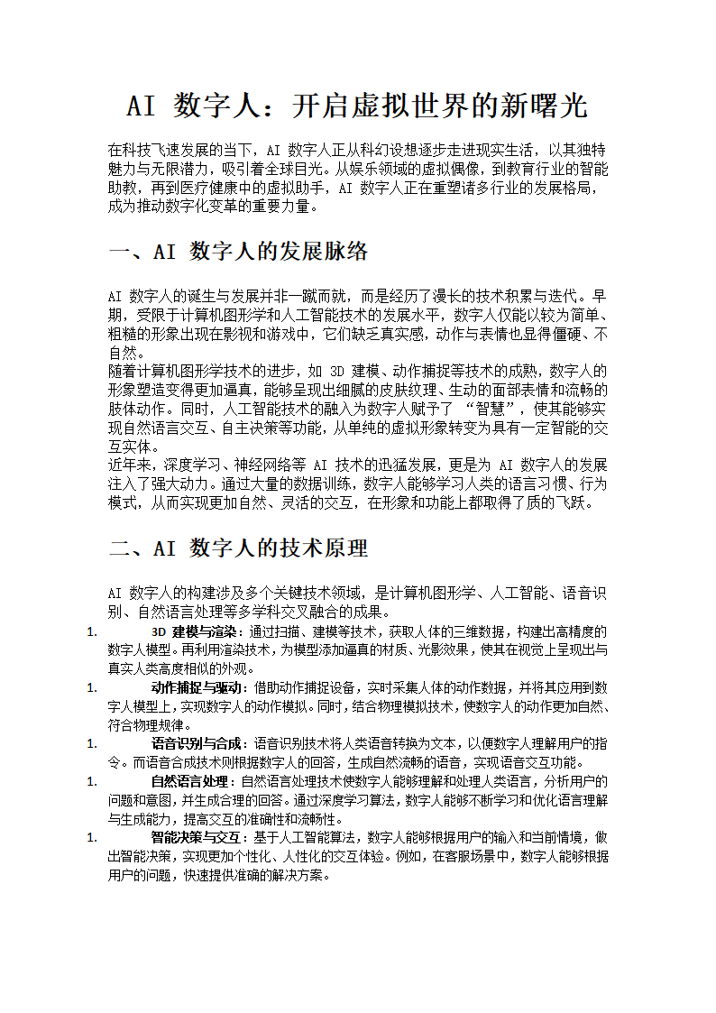 AI 数字人：开启虚拟世界的新曙光