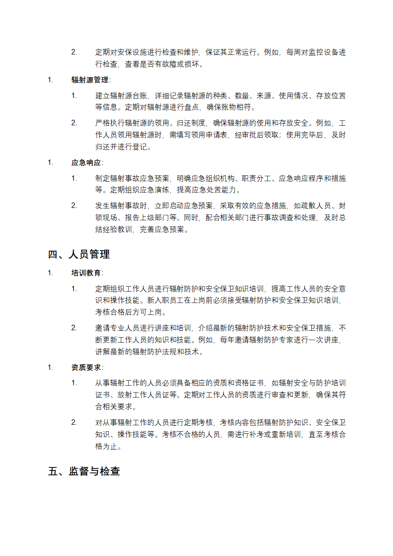 辐射防护和安全保卫制度第2页