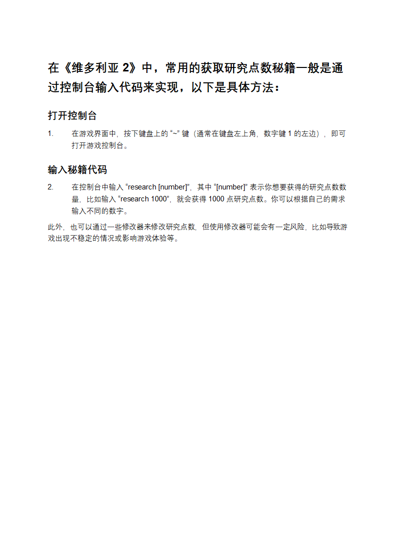 维多利亚2研究点数秘籍