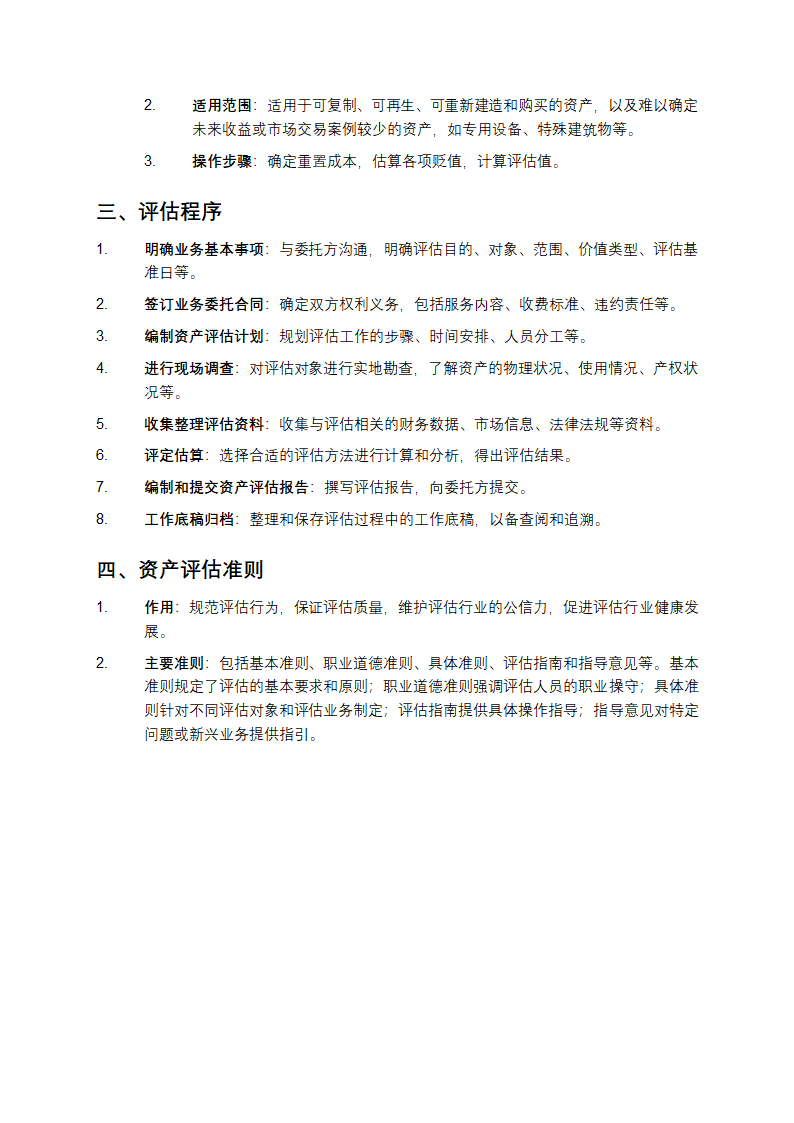 资产评估基础知识点总结第2页