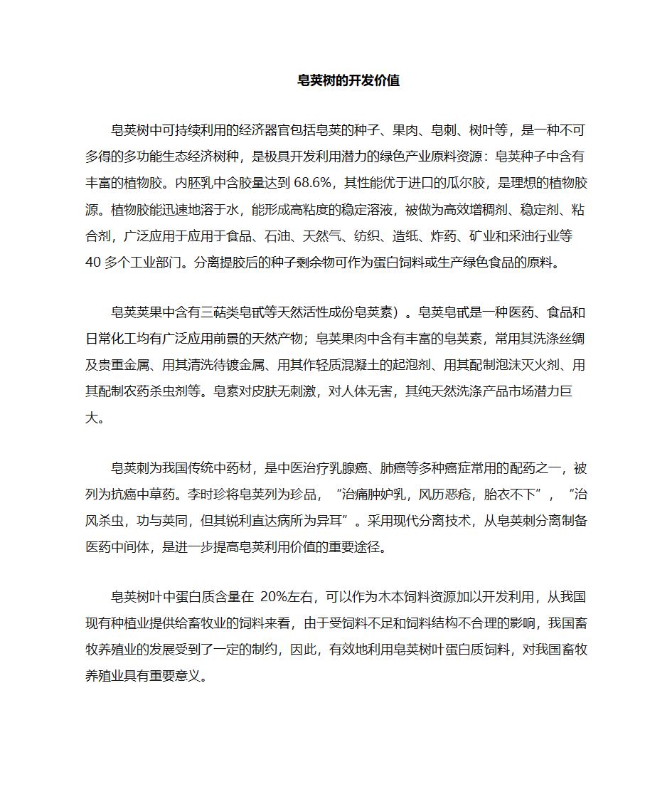 皂角开发用途