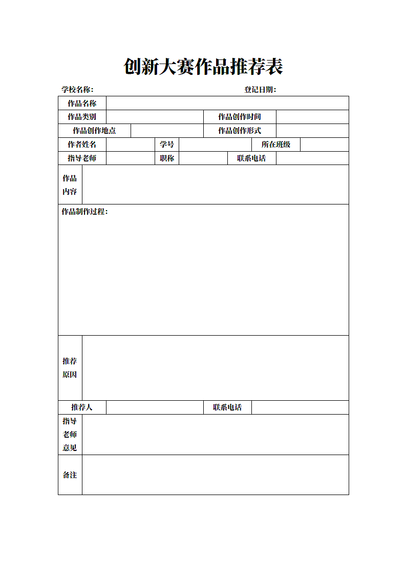 创新大赛作品推荐表.docx