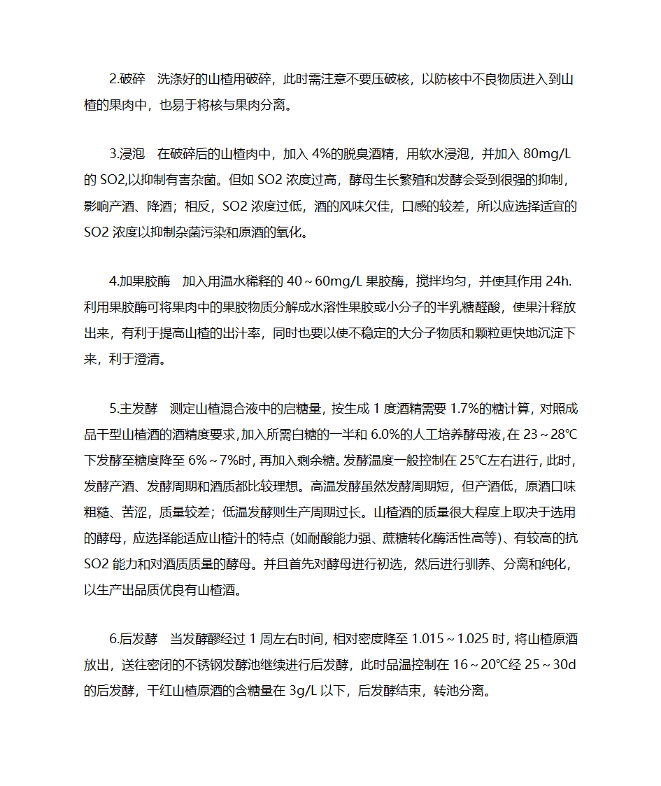 山楂酒的工艺流程第2页