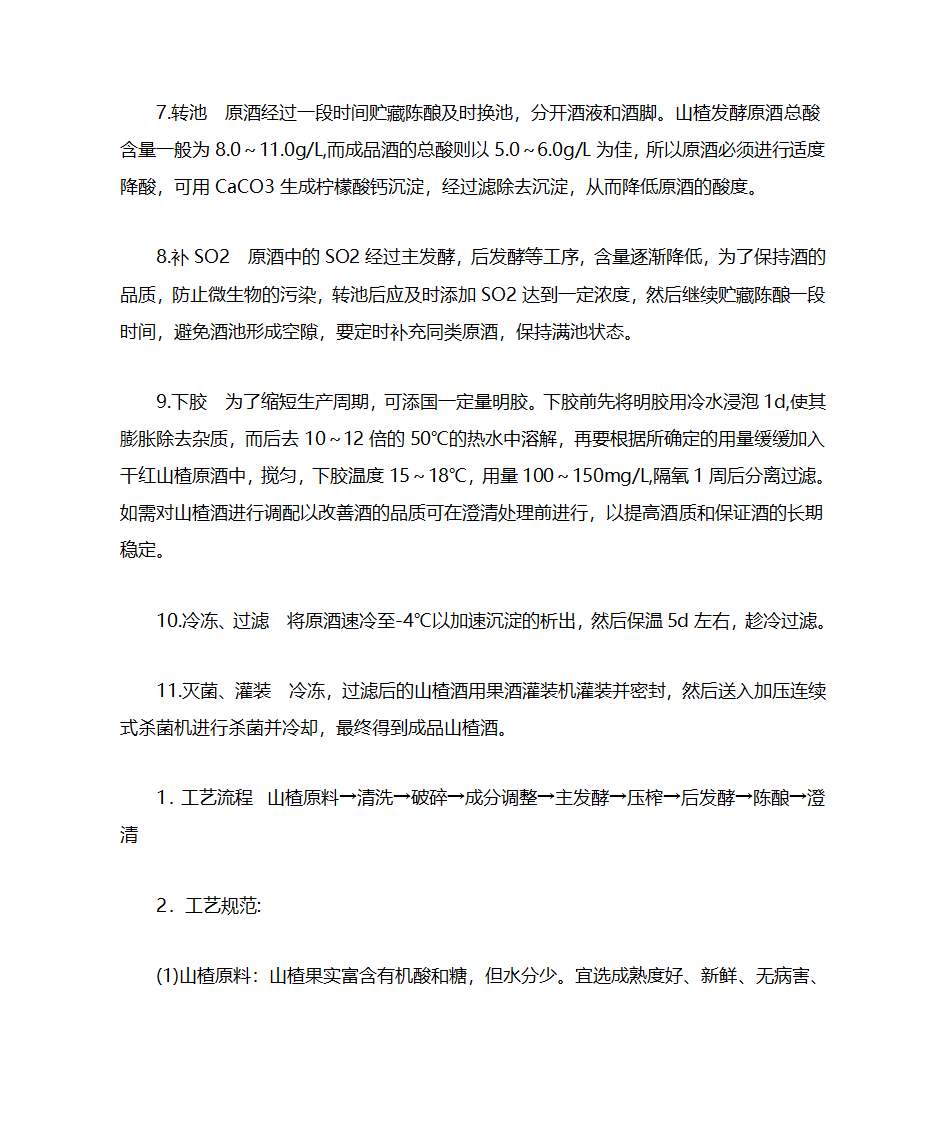 山楂酒的工艺流程第3页