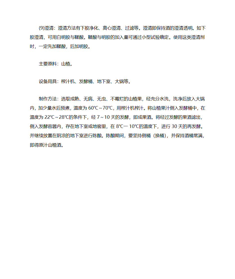 山楂酒的工艺流程第5页