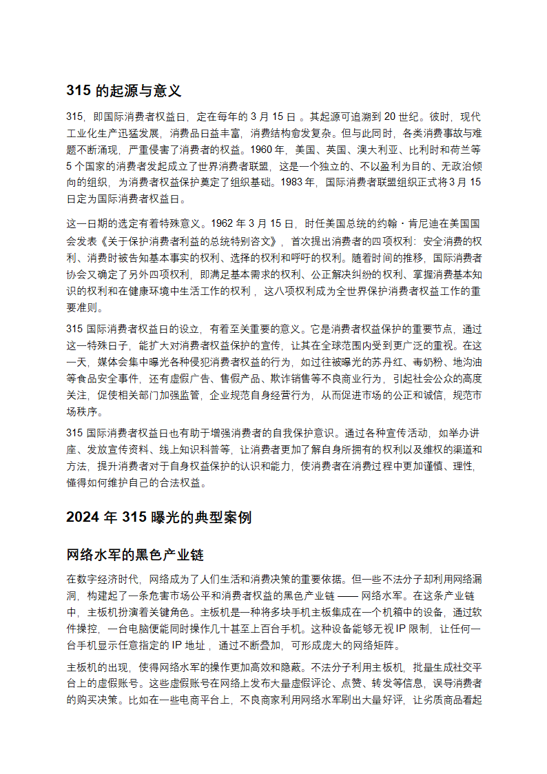 315：撕开消费黑幕，守护权益之光