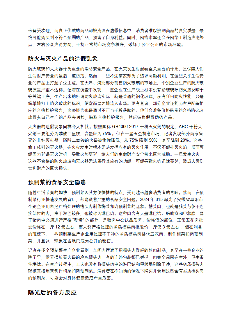 315：撕开消费黑幕，守护权益之光第2页