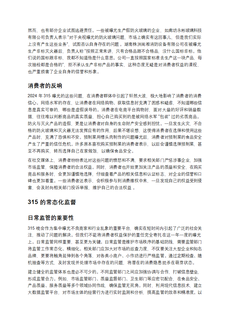 315：撕开消费黑幕，守护权益之光第4页