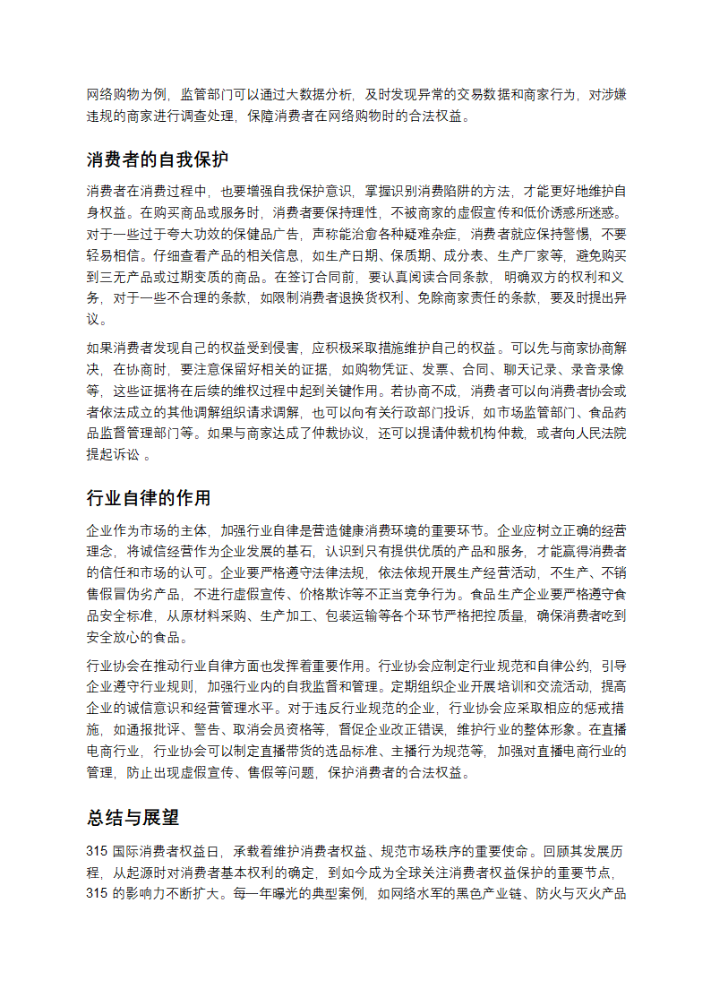 315：撕开消费黑幕，守护权益之光第5页