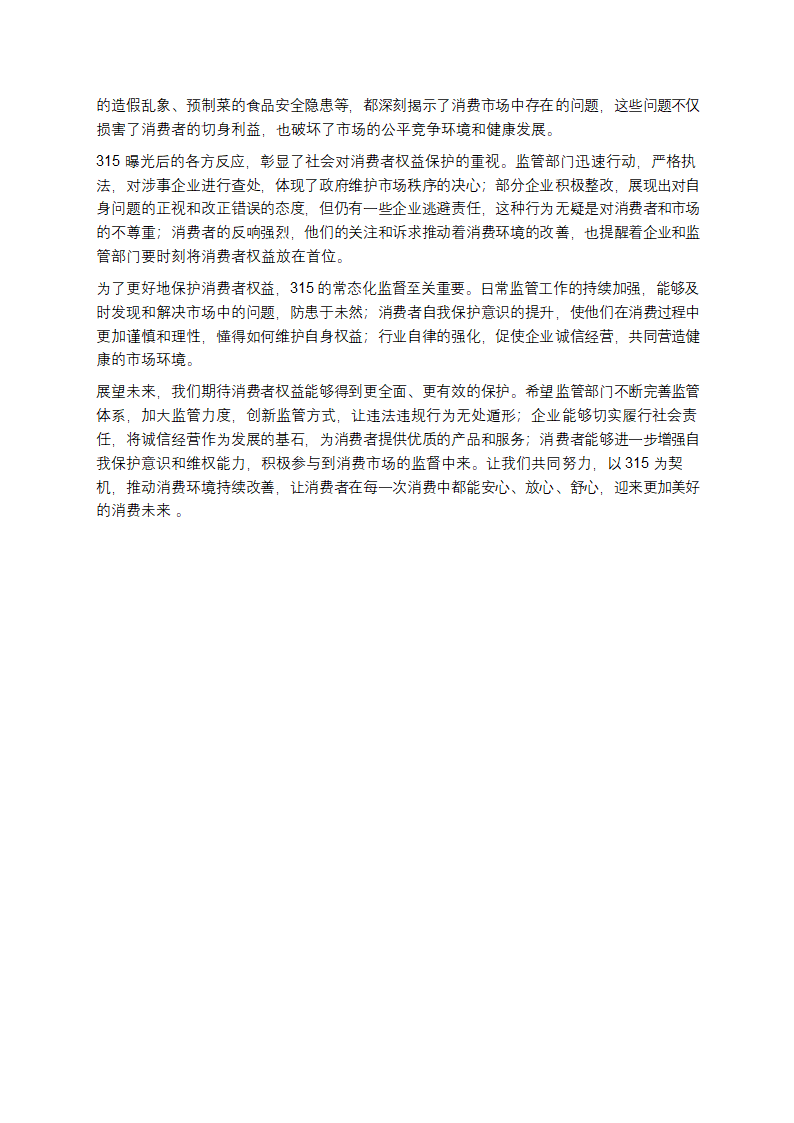 315：撕开消费黑幕，守护权益之光第6页