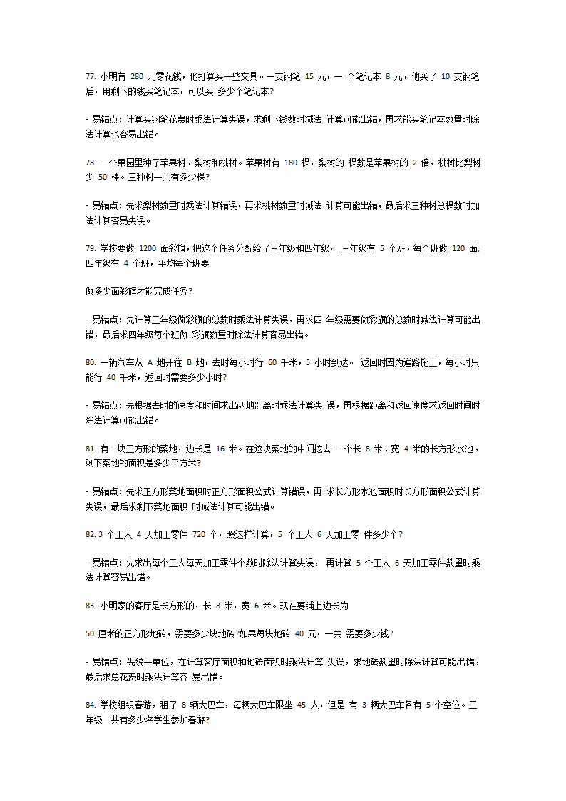 三年级上册应用题易错100道第8页