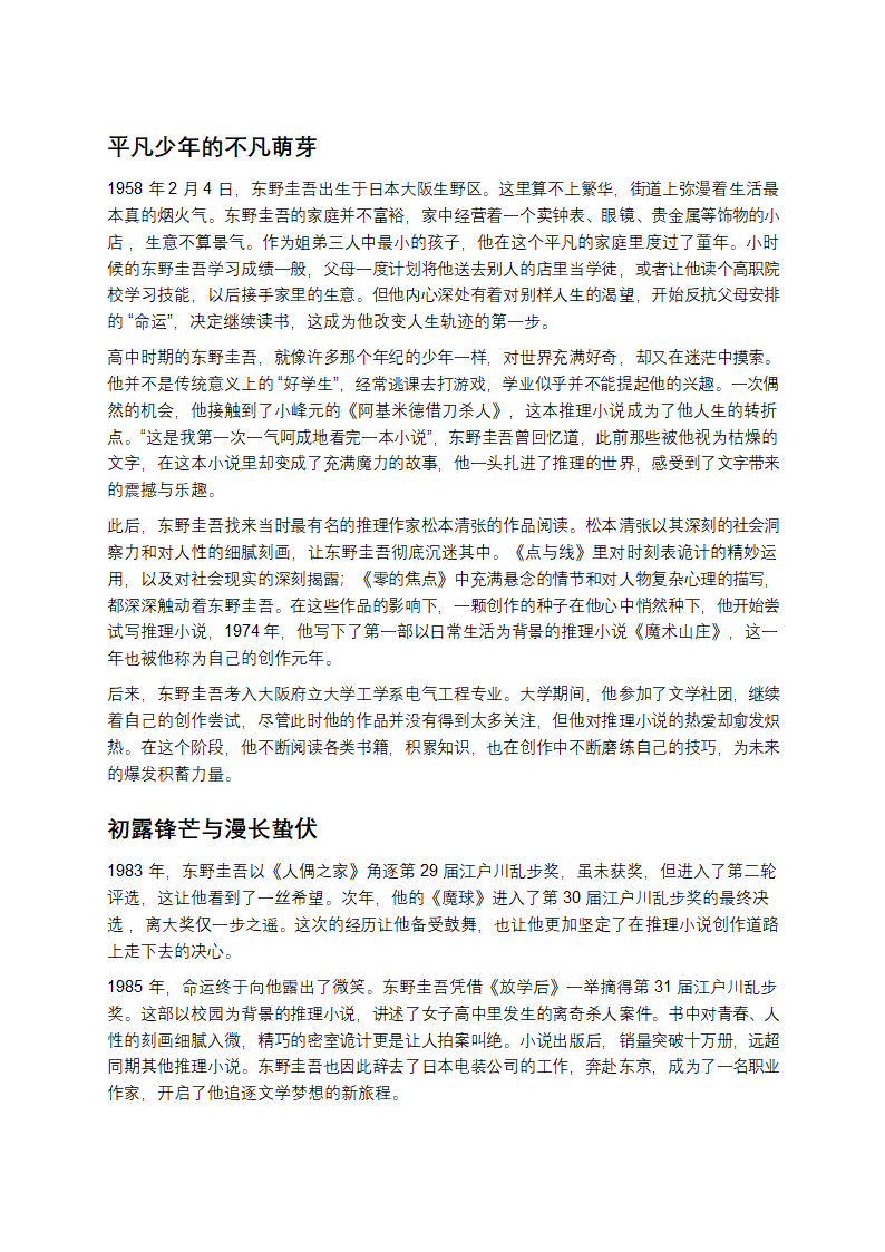 东野圭吾的文学宇宙