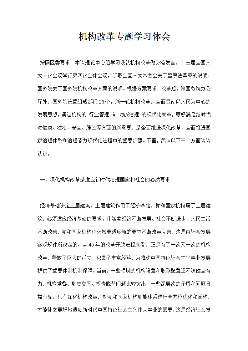 机构改革专题学习体会.docx