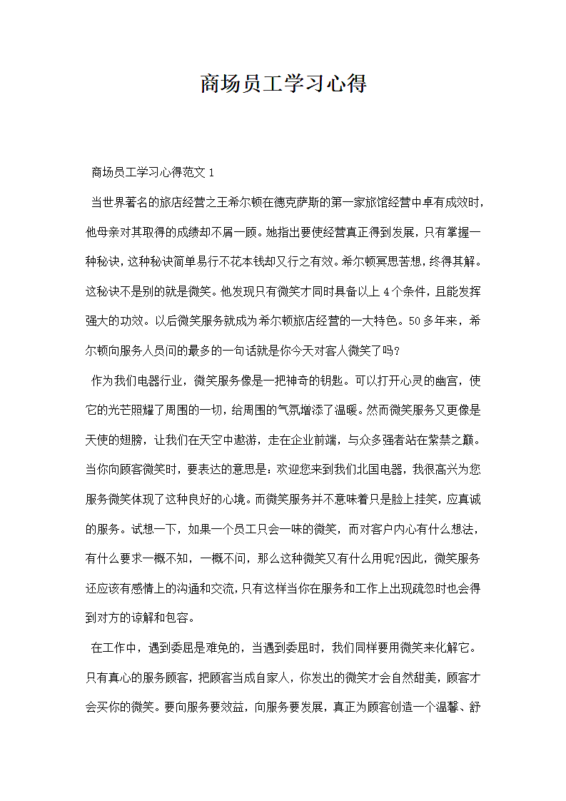 商场员工学习心得.docx