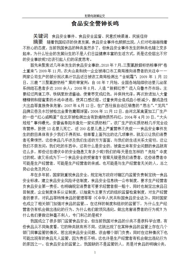 食品安全警钟长鸣第1页