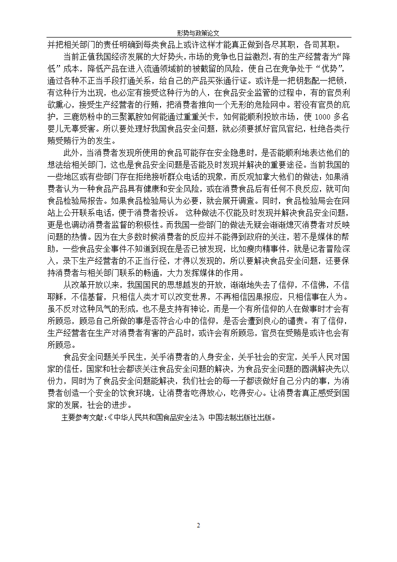 食品安全警钟长鸣第2页