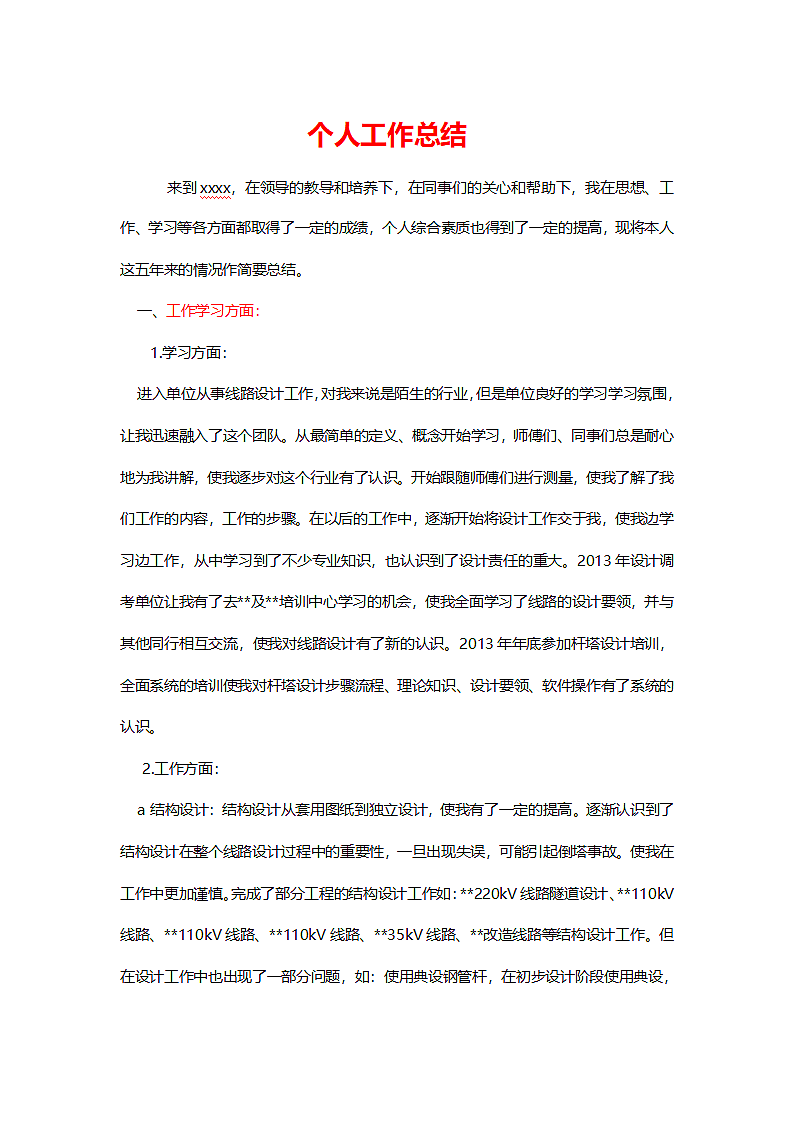 个人工作总结.docx