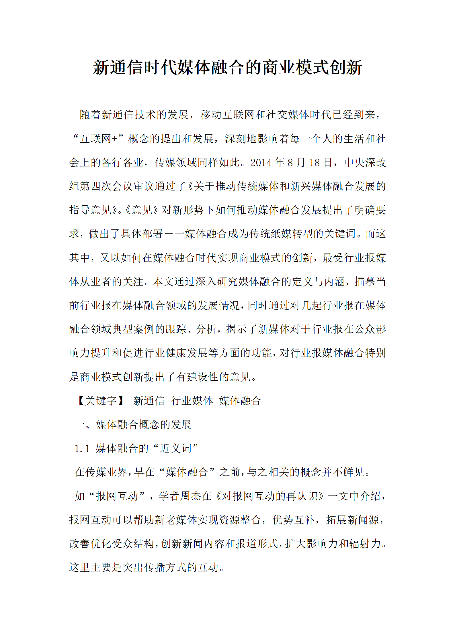 新通信时代媒体融合的商业模式创新.docx