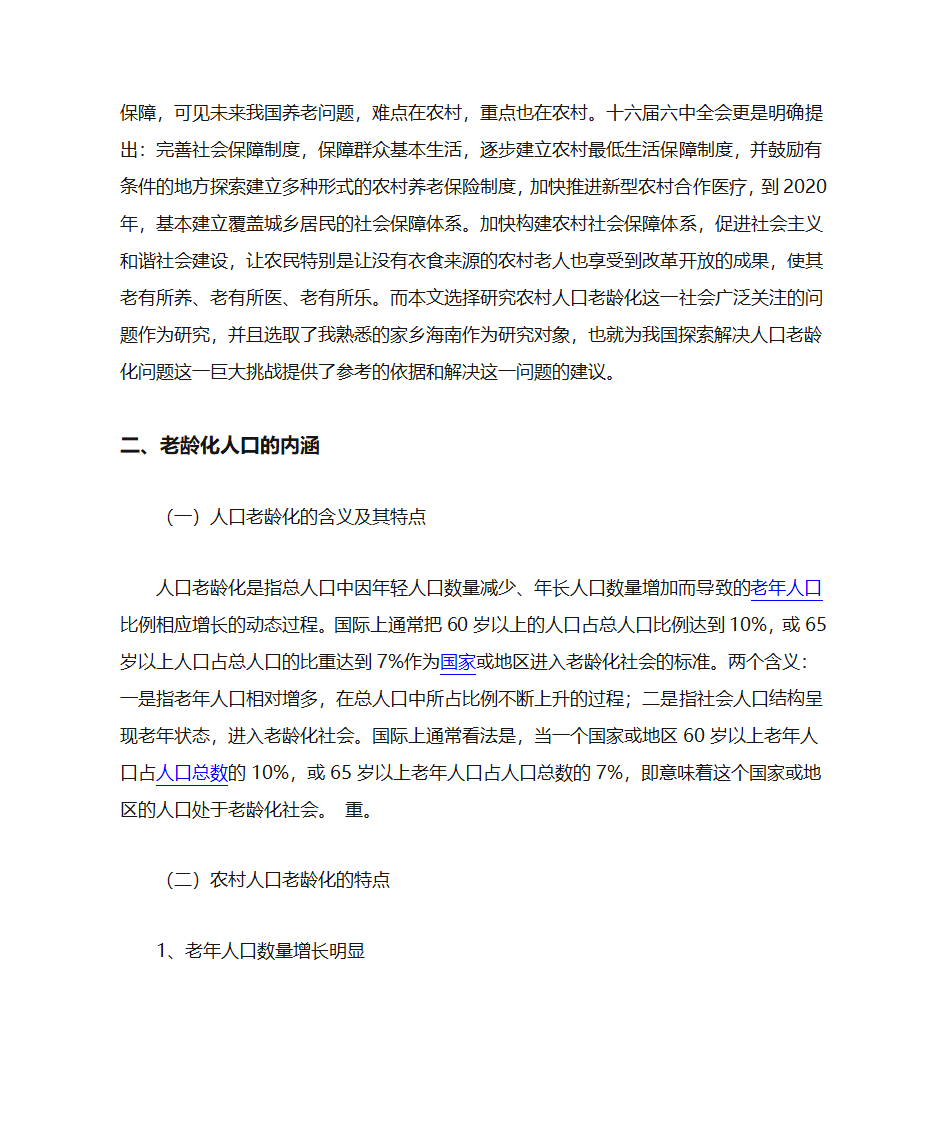 农村人口老龄化第2页