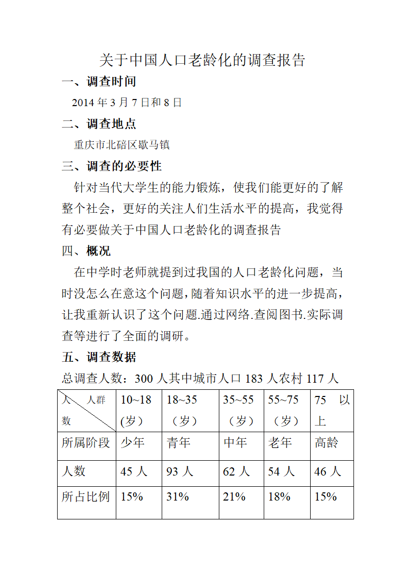 人口老龄化调查报告第1页