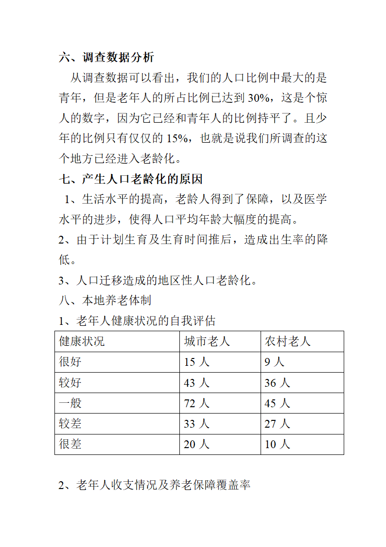 人口老龄化调查报告第2页