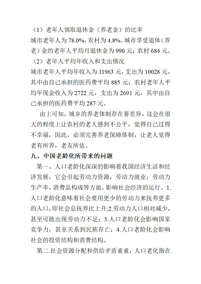 人口老龄化调查报告第3页