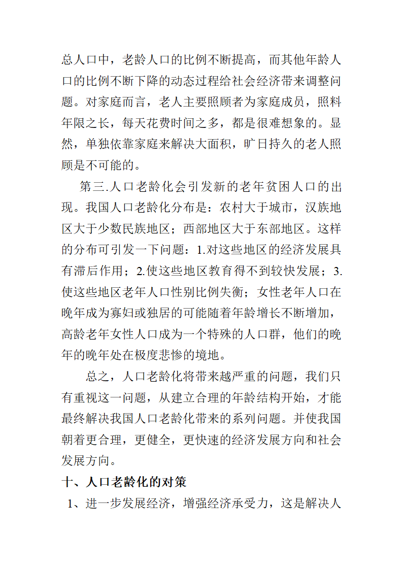 人口老龄化调查报告第4页