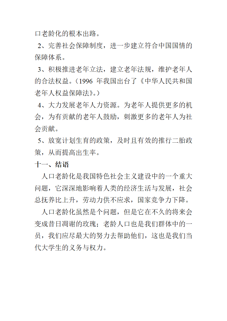 人口老龄化调查报告第5页